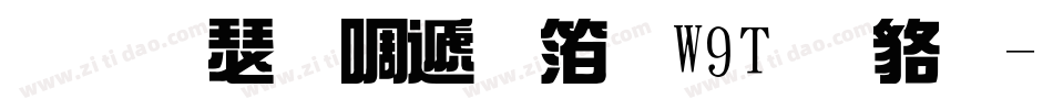 华康新综艺体W9T 常规字体转换
